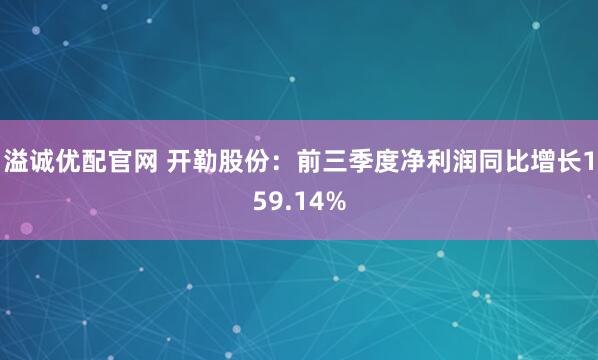 溢诚优配官网 开勒股份：前三季度净利润同比增长159.14%